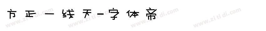 方正一线天字体转换