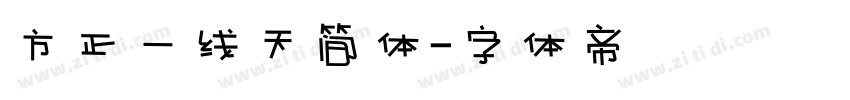 方正一线天简体字体转换