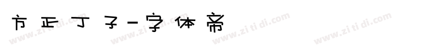 方正丁子字体转换