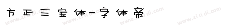 方正三宝体字体转换