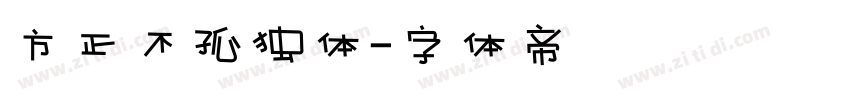 方正不孤独体字体转换