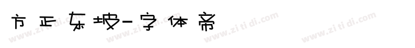 方正东坡字体转换