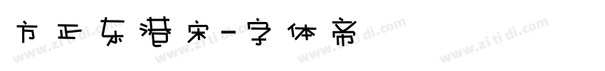 方正东港宋字体转换