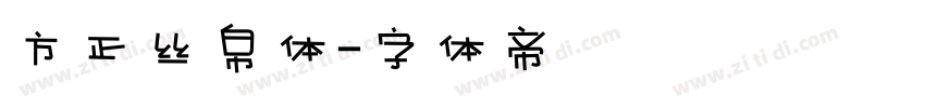 方正丝帛体字体转换