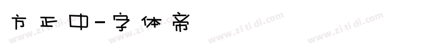 方正中字体转换