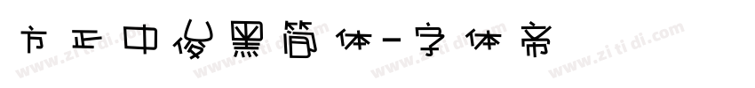 方正中俊黑简体字体转换