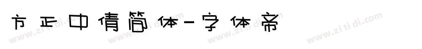 方正中倩简体字体转换
