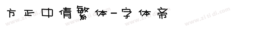 方正中倩繁体字体转换