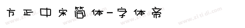 方正中宋简体字体转换