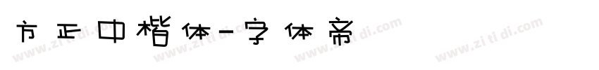 方正中楷体字体转换