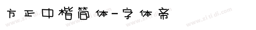 方正中楷简体字体转换