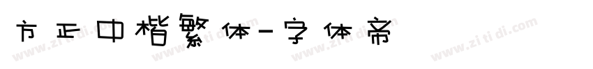 方正中楷繁体字体转换