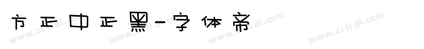 方正中正黑字体转换