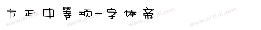 方正中等项字体转换