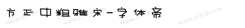 方正中粗雅宋字体转换