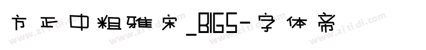 方正中粗雅宋_BIG5字体转换