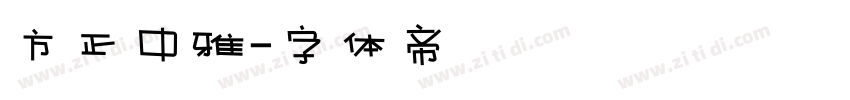 方正中雅字体转换