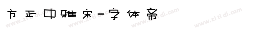方正中雅宋字体转换