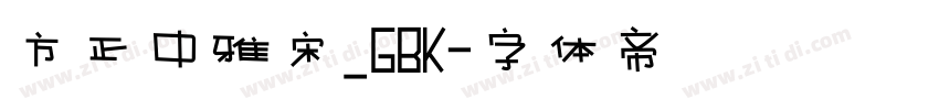方正中雅宋_GBK字体转换