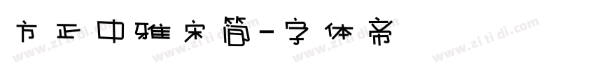 方正中雅宋简字体转换