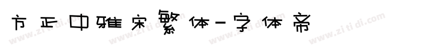 方正中雅宋繁体字体转换