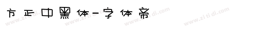 方正中黑体字体转换