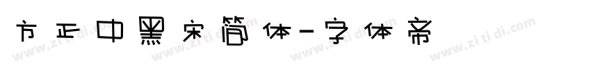 方正中黑宋简体字体转换