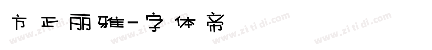 方正丽雅字体转换