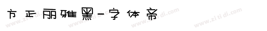 方正丽雅黑字体转换