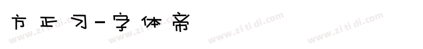 方正习字体转换