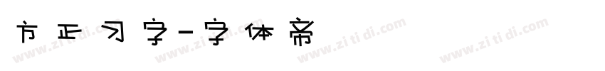 方正习字字体转换