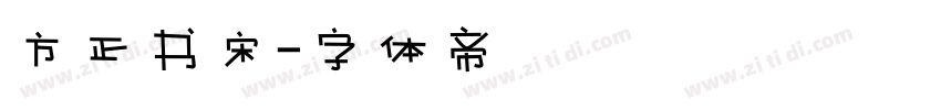 方正书宋字体转换