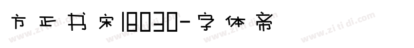 方正书宋18030字体转换