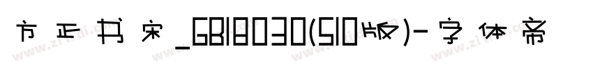 方正书宋_GB18030(S10版)字体转换
