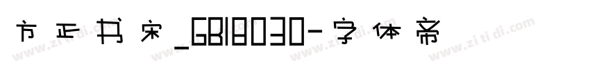 方正书宋_GB18030字体转换