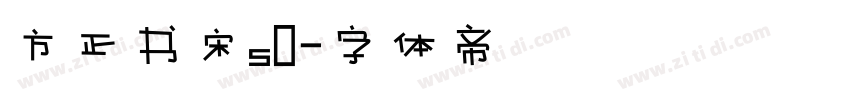 方正书宋s0字体转换