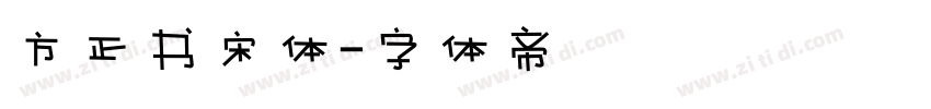 方正书宋体字体转换