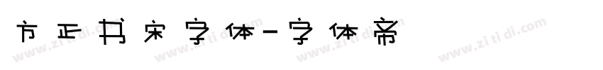 方正书宋字体字体转换