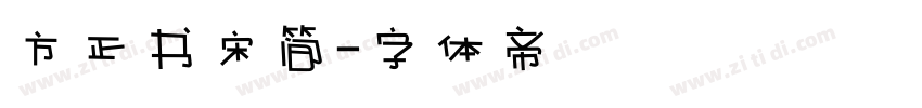方正书宋简字体转换