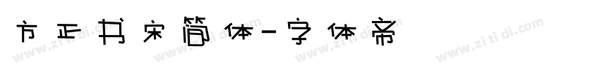 方正书宋简体字体转换