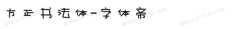 方正书法体字体转换