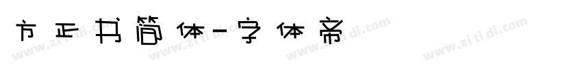方正书简体字体转换