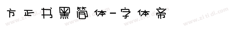 方正书黑简体字体转换
