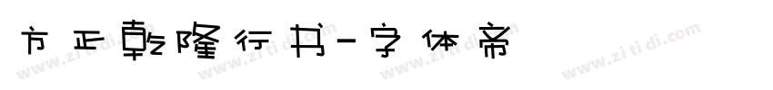 方正乾隆行书字体转换