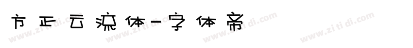 方正云流体字体转换