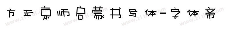 方正京师启蒙书写体字体转换