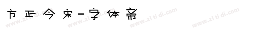 方正今宋字体转换