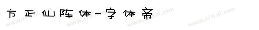 方正仙阵体字体转换