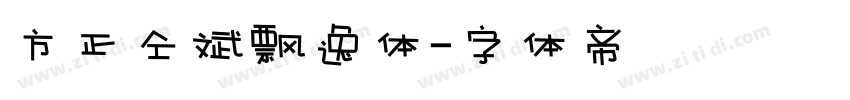 方正仝斌飘逸体字体转换