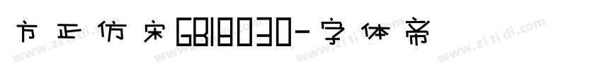 方正仿宋GB18030字体转换